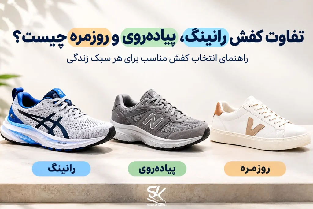 تفاوت کفش رانینگ، پیاده‌روی و روزمره چیست؟